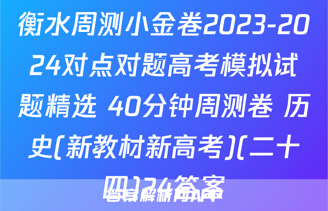 衡水周测小金卷2023-2024对点对题高考模拟试题精选 40分钟周测卷 历史(新教材新高考)(二十四)24答案