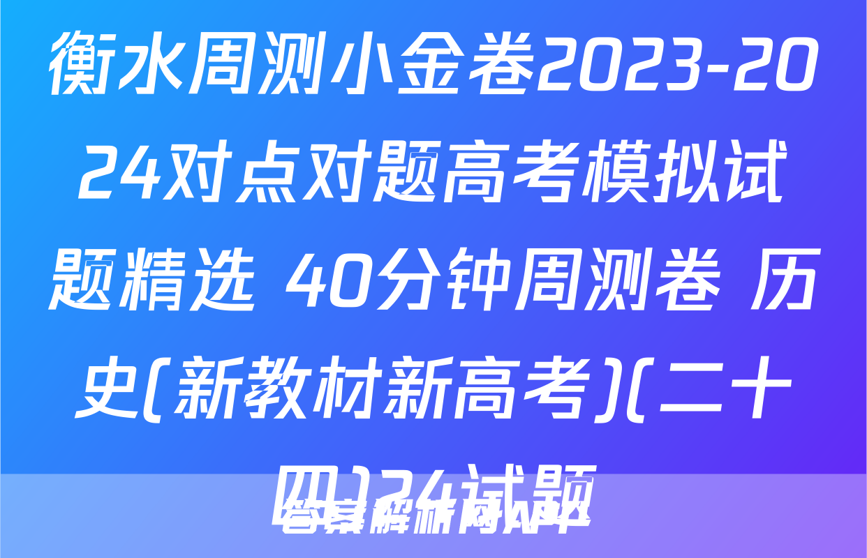 衡水周测小金卷2023-2024对点对题高考模拟试题精选 40分钟周测卷 历史(新教材新高考)(二十四)24试题