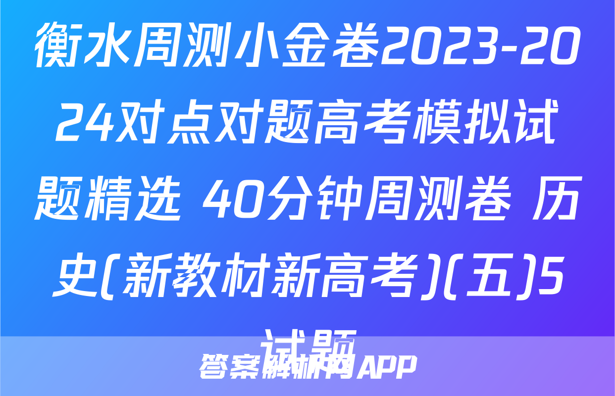衡水周测小金卷2023-2024对点对题高考模拟试题精选 40分钟周测卷 历史(新教材新高考)(五)5试题