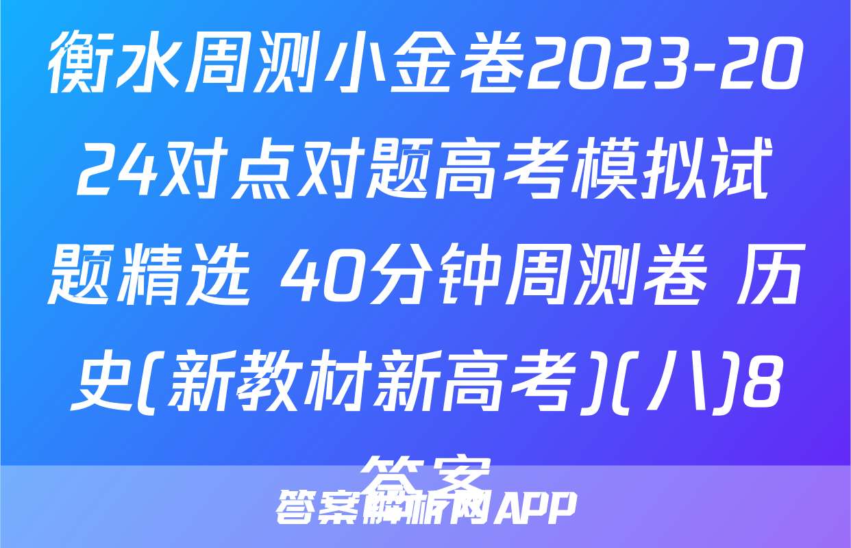 衡水周测小金卷2023-2024对点对题高考模拟试题精选 40分钟周测卷 历史(新教材新高考)(八)8答案