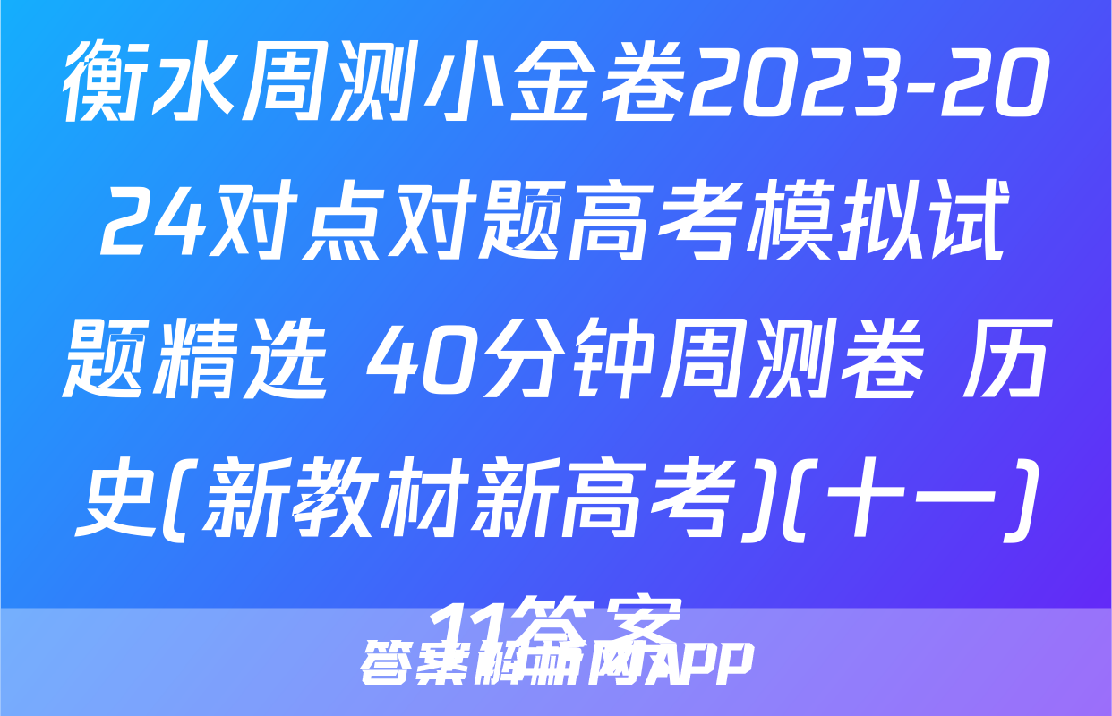 衡水周测小金卷2023-2024对点对题高考模拟试题精选 40分钟周测卷 历史(新教材新高考)(十一)11答案