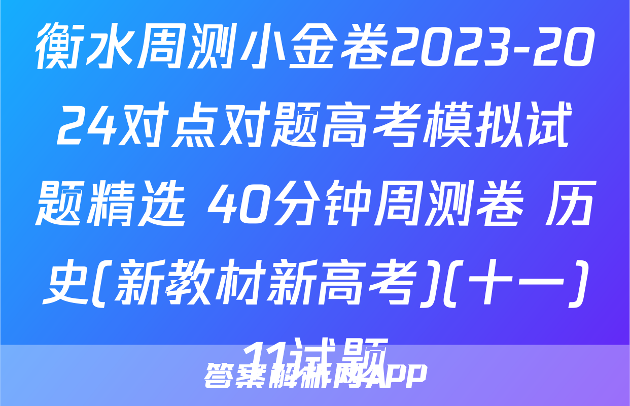 衡水周测小金卷2023-2024对点对题高考模拟试题精选 40分钟周测卷 历史(新教材新高考)(十一)11试题