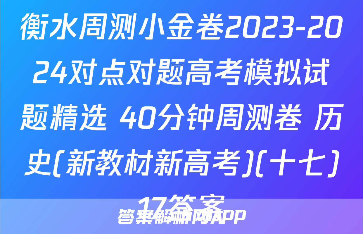 衡水周测小金卷2023-2024对点对题高考模拟试题精选 40分钟周测卷 历史(新教材新高考)(十七)17答案