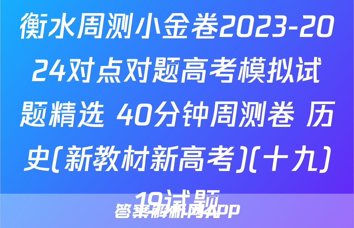 衡水周测小金卷2023-2024对点对题高考模拟试题精选 40分钟周测卷 历史(新教材新高考)(十九)19试题