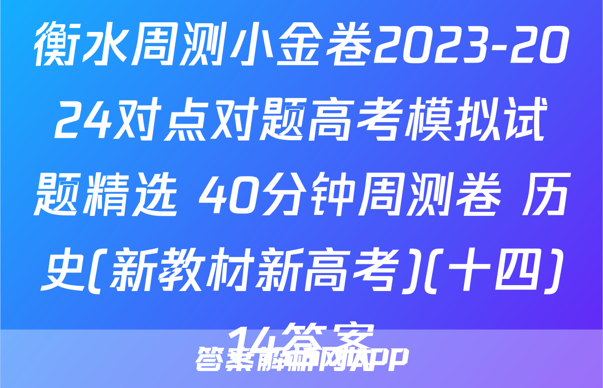 衡水周测小金卷2023-2024对点对题高考模拟试题精选 40分钟周测卷 历史(新教材新高考)(十四)14答案