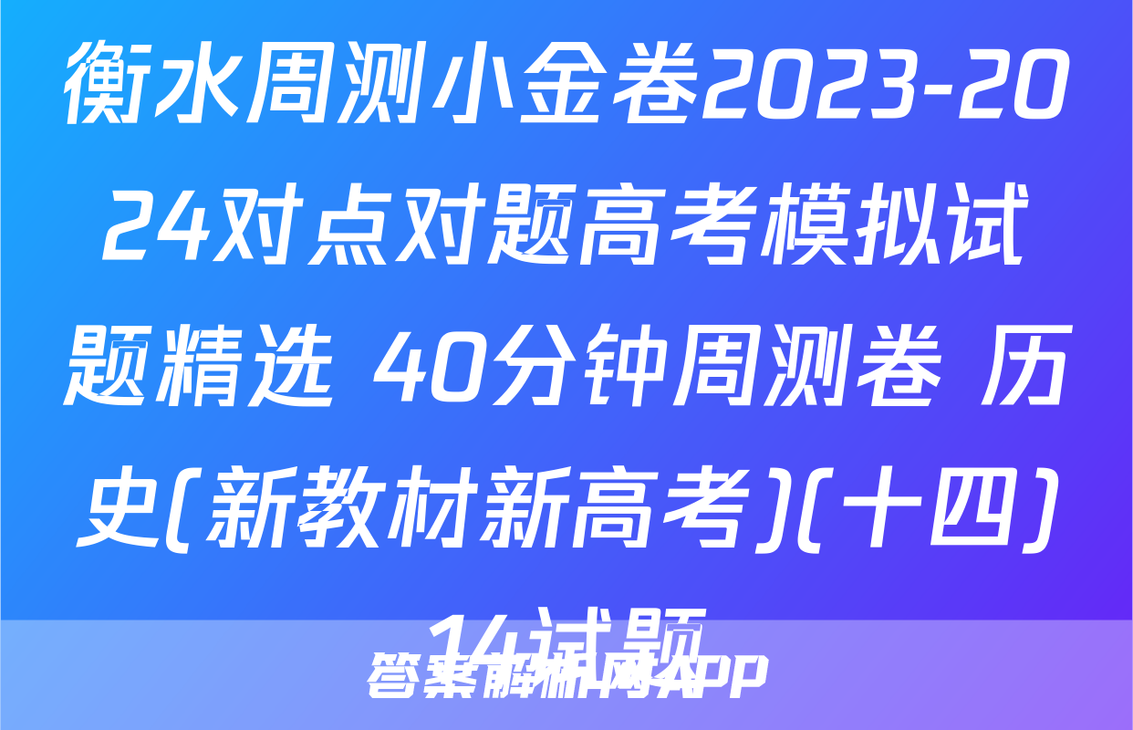 衡水周测小金卷2023-2024对点对题高考模拟试题精选 40分钟周测卷 历史(新教材新高考)(十四)14试题