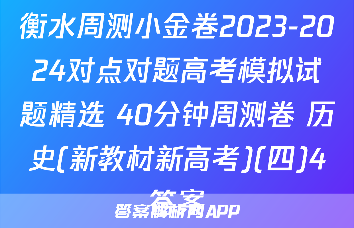 衡水周测小金卷2023-2024对点对题高考模拟试题精选 40分钟周测卷 历史(新教材新高考)(四)4答案