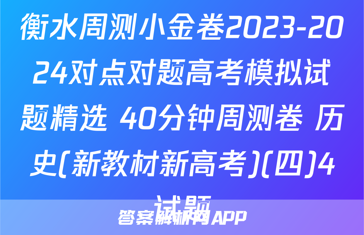衡水周测小金卷2023-2024对点对题高考模拟试题精选 40分钟周测卷 历史(新教材新高考)(四)4试题