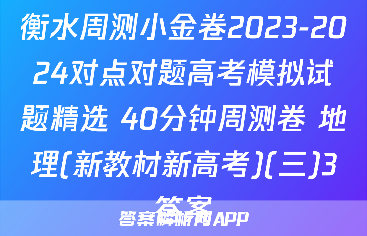 衡水周测小金卷2023-2024对点对题高考模拟试题精选 40分钟周测卷 地理(新教材新高考)(三)3答案