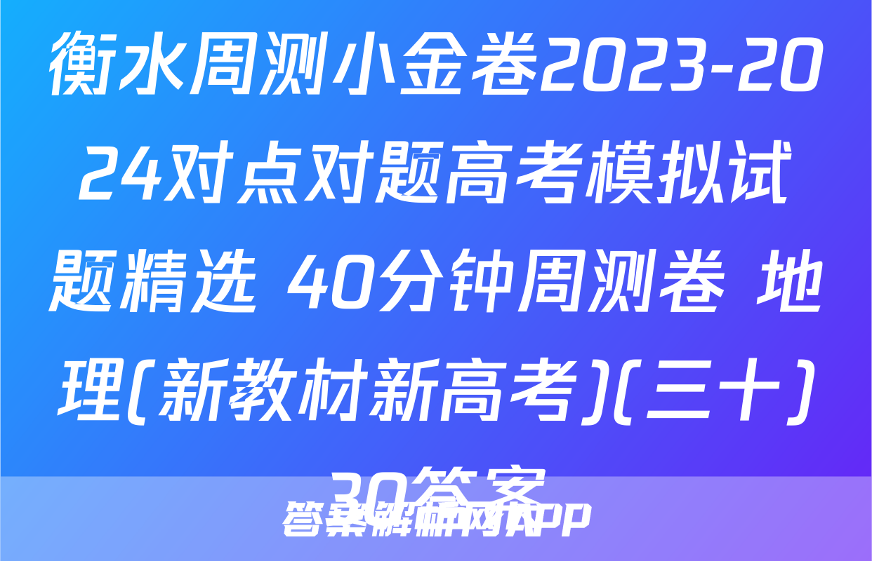 衡水周测小金卷2023-2024对点对题高考模拟试题精选 40分钟周测卷 地理(新教材新高考)(三十)30答案