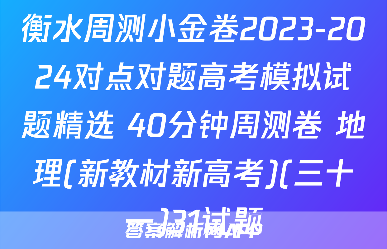 衡水周测小金卷2023-2024对点对题高考模拟试题精选 40分钟周测卷 地理(新教材新高考)(三十一)31试题