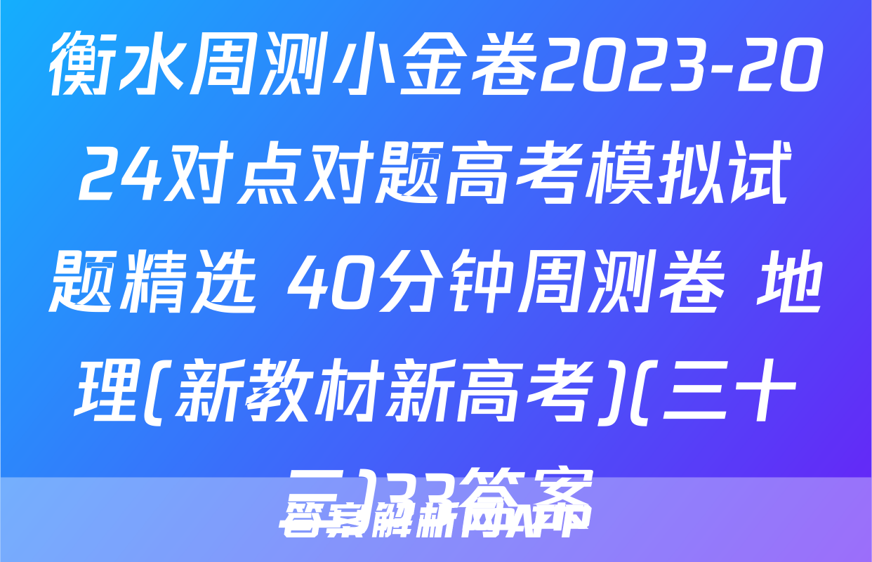 衡水周测小金卷2023-2024对点对题高考模拟试题精选 40分钟周测卷 地理(新教材新高考)(三十三)33答案