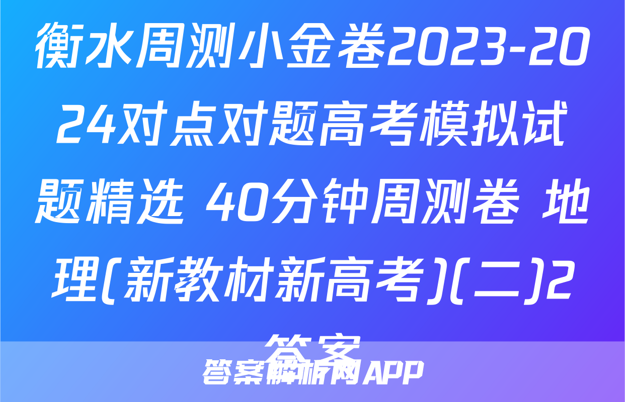 衡水周测小金卷2023-2024对点对题高考模拟试题精选 40分钟周测卷 地理(新教材新高考)(二)2答案