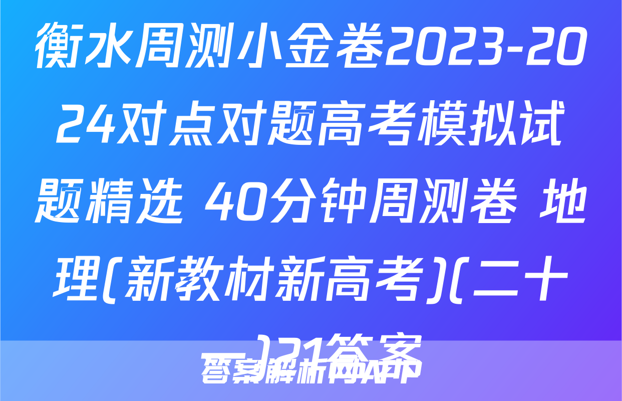 衡水周测小金卷2023-2024对点对题高考模拟试题精选 40分钟周测卷 地理(新教材新高考)(二十一)21答案