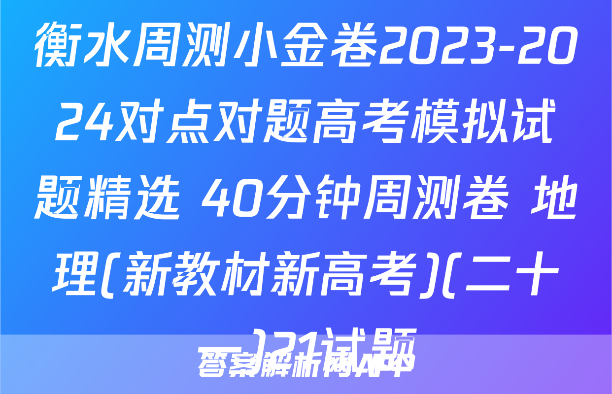 衡水周测小金卷2023-2024对点对题高考模拟试题精选 40分钟周测卷 地理(新教材新高考)(二十一)21试题