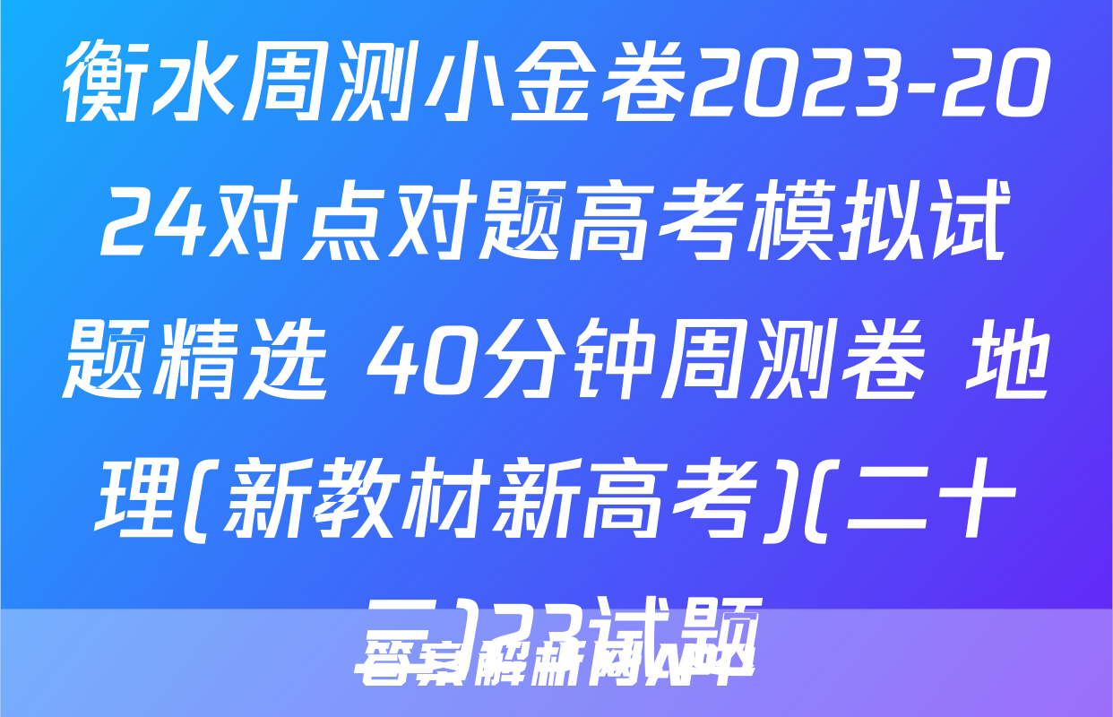 衡水周测小金卷2023-2024对点对题高考模拟试题精选 40分钟周测卷 地理(新教材新高考)(二十三)23试题