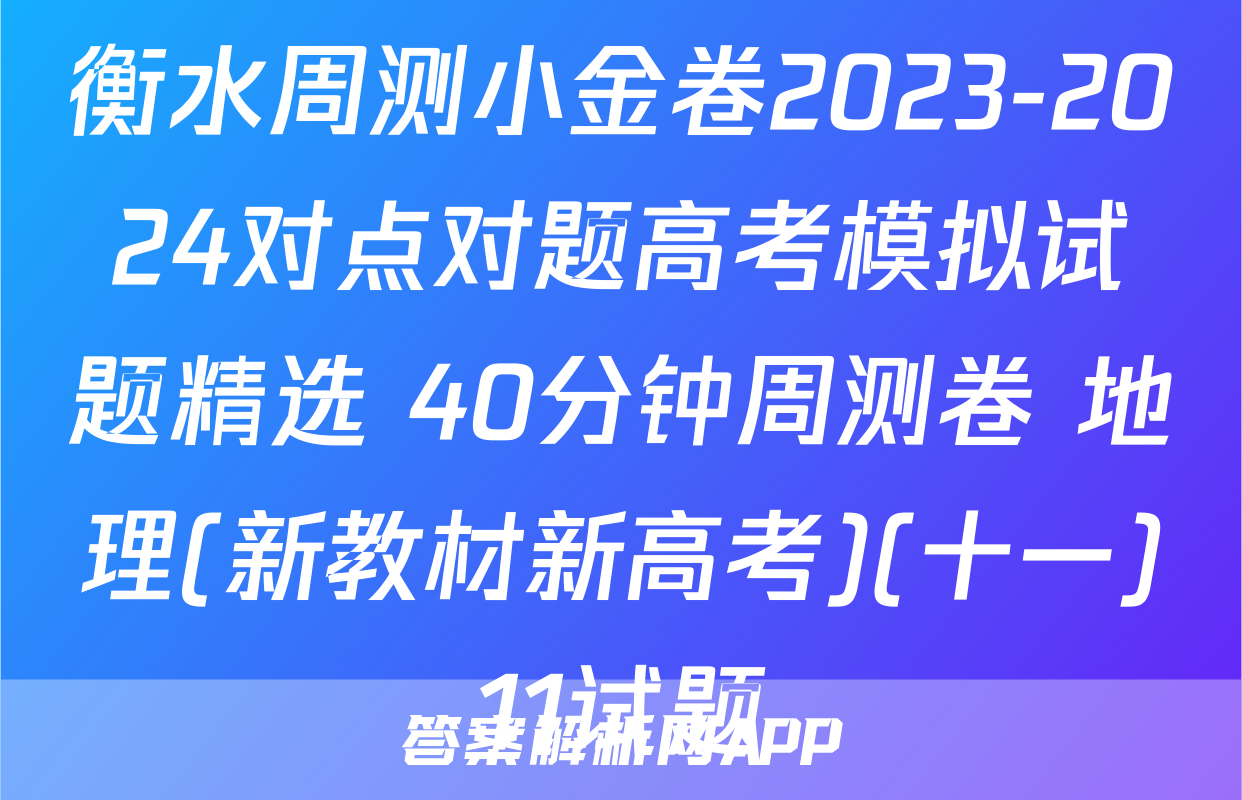 衡水周测小金卷2023-2024对点对题高考模拟试题精选 40分钟周测卷 地理(新教材新高考)(十一)11试题