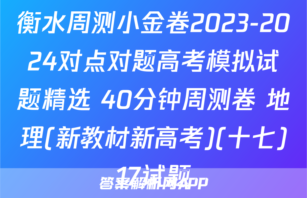 衡水周测小金卷2023-2024对点对题高考模拟试题精选 40分钟周测卷 地理(新教材新高考)(十七)17试题