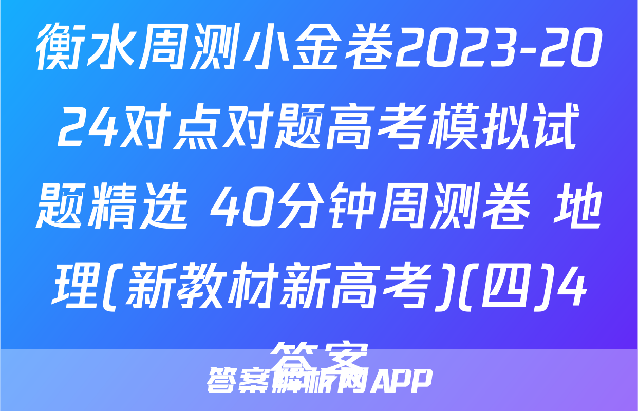 衡水周测小金卷2023-2024对点对题高考模拟试题精选 40分钟周测卷 地理(新教材新高考)(四)4答案