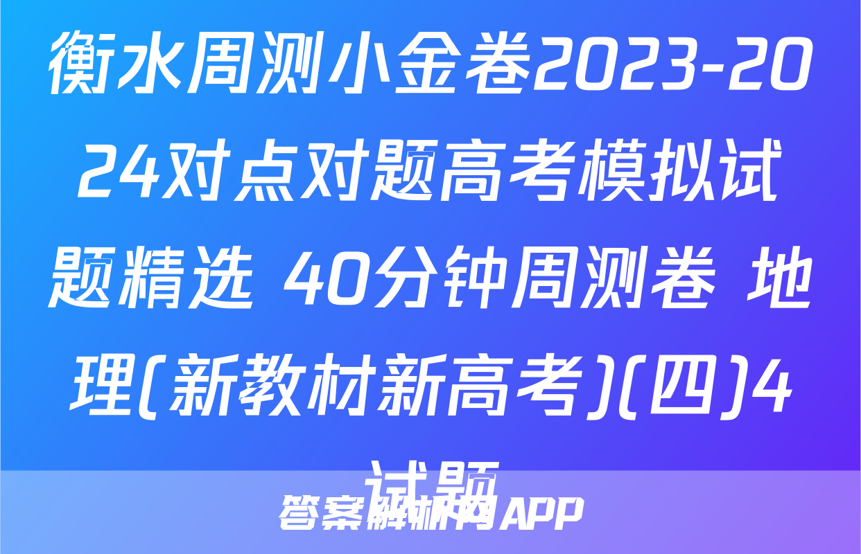 衡水周测小金卷2023-2024对点对题高考模拟试题精选 40分钟周测卷 地理(新教材新高考)(四)4试题