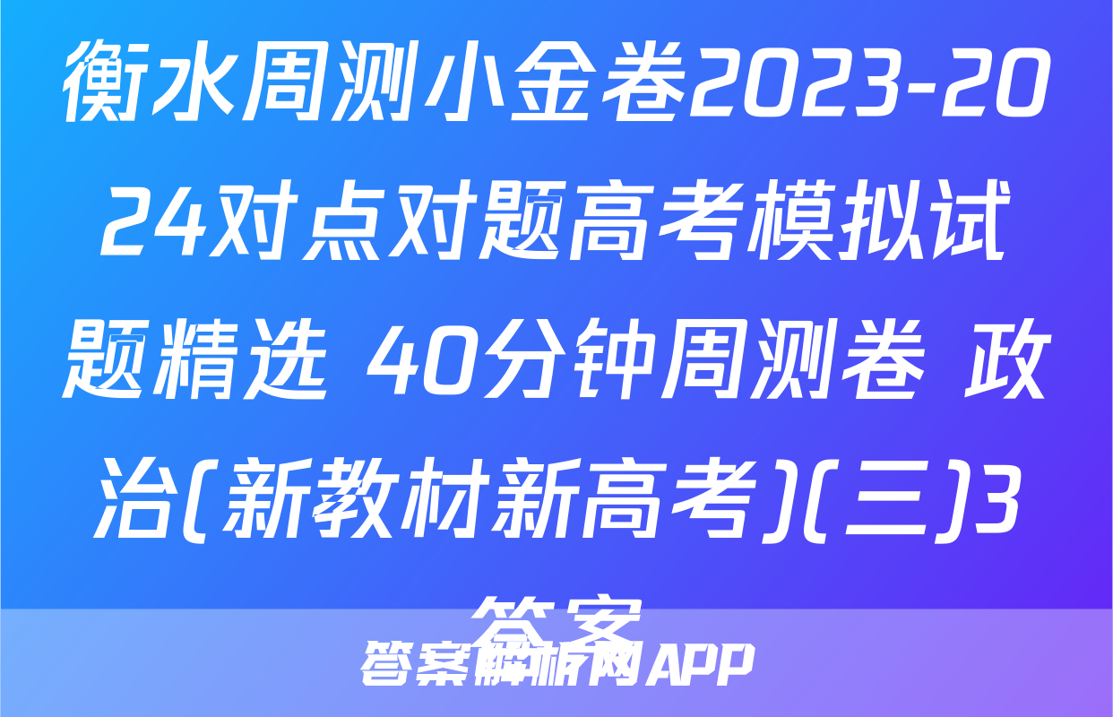 衡水周测小金卷2023-2024对点对题高考模拟试题精选 40分钟周测卷 政治(新教材新高考)(三)3答案