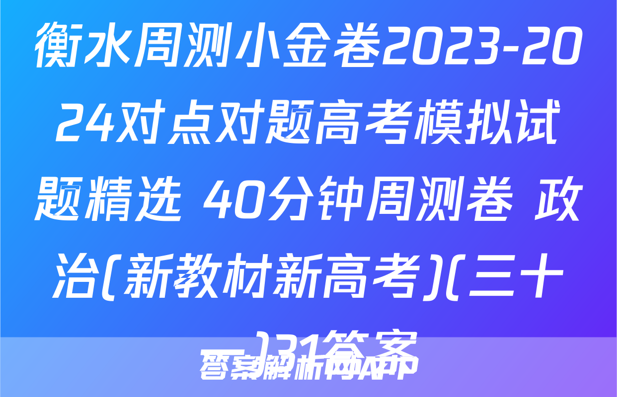 衡水周测小金卷2023-2024对点对题高考模拟试题精选 40分钟周测卷 政治(新教材新高考)(三十一)31答案