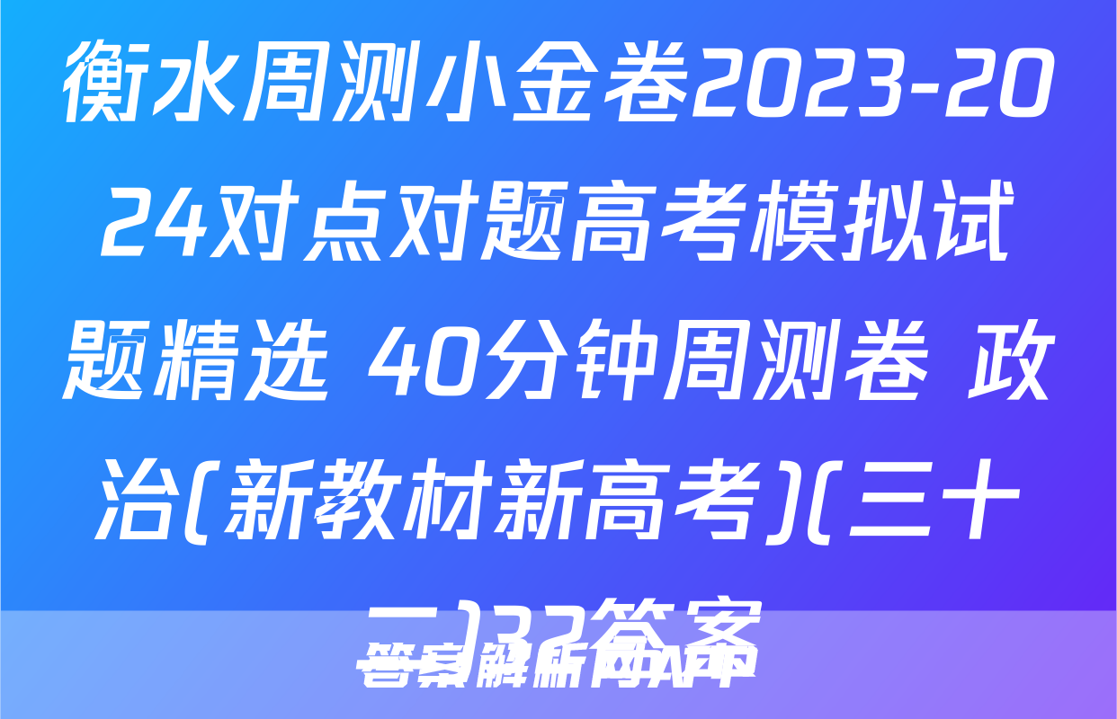衡水周测小金卷2023-2024对点对题高考模拟试题精选 40分钟周测卷 政治(新教材新高考)(三十二)32答案