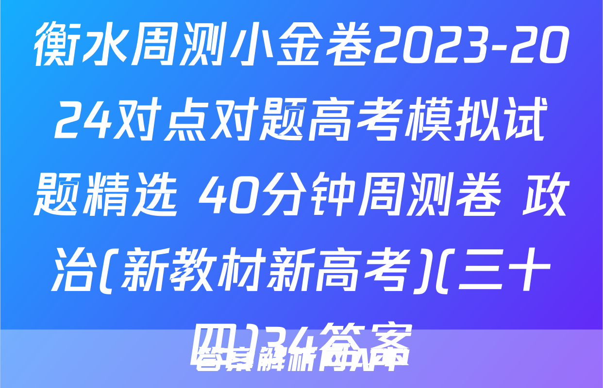衡水周测小金卷2023-2024对点对题高考模拟试题精选 40分钟周测卷 政治(新教材新高考)(三十四)34答案
