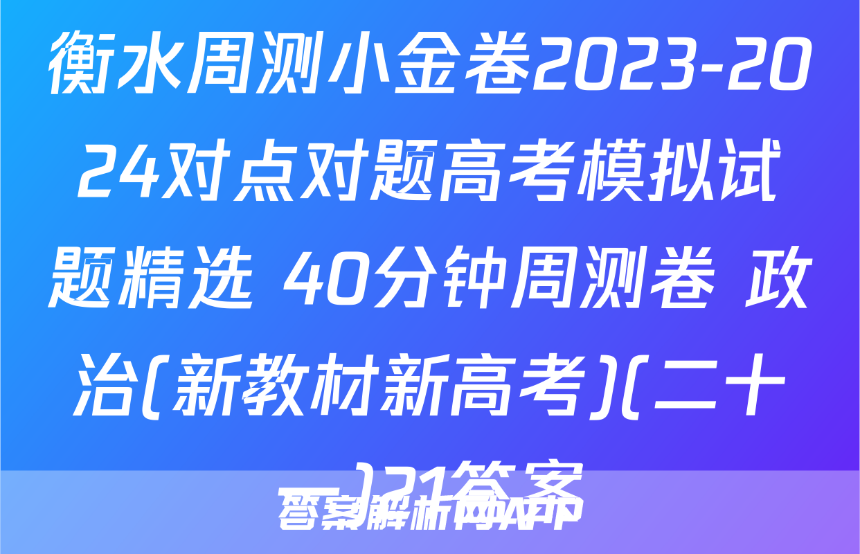衡水周测小金卷2023-2024对点对题高考模拟试题精选 40分钟周测卷 政治(新教材新高考)(二十一)21答案