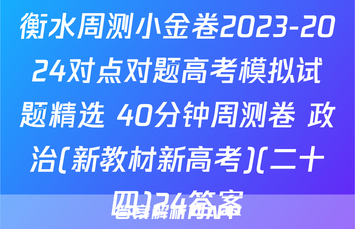 衡水周测小金卷2023-2024对点对题高考模拟试题精选 40分钟周测卷 政治(新教材新高考)(二十四)24答案