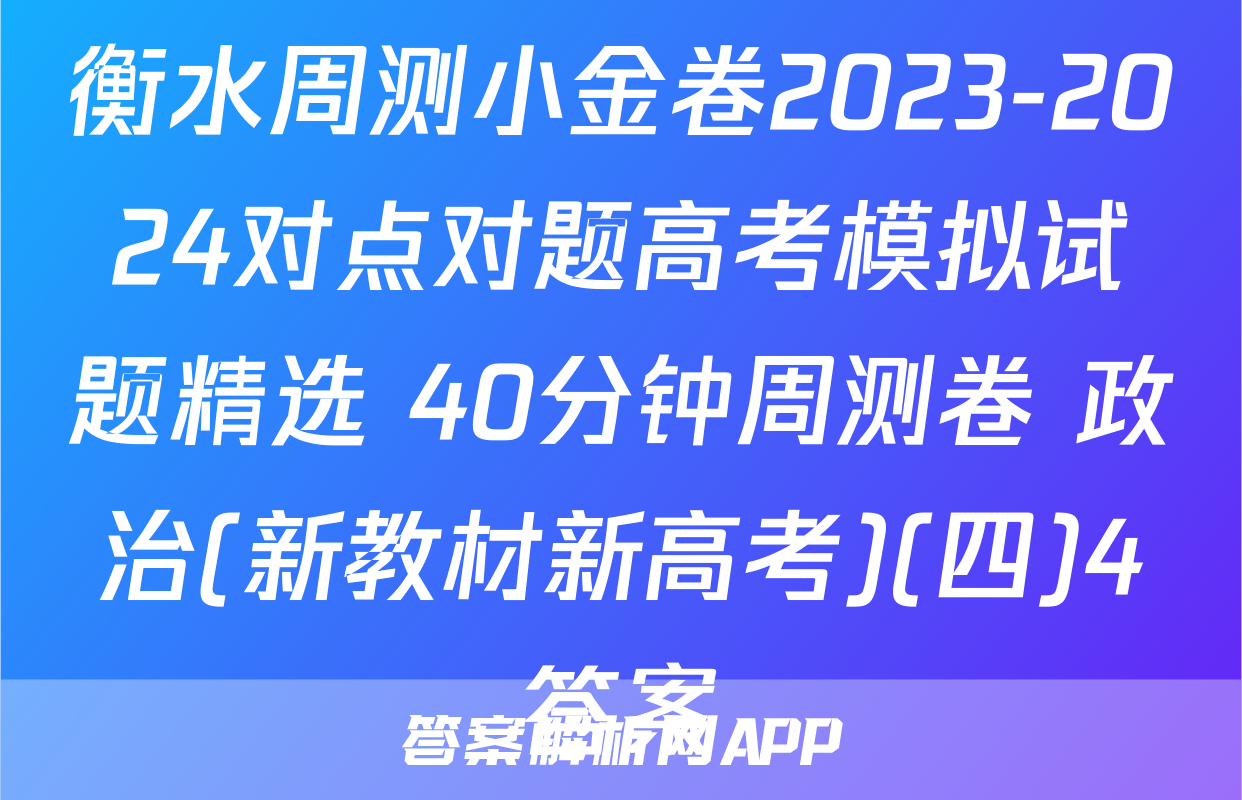 衡水周测小金卷2023-2024对点对题高考模拟试题精选 40分钟周测卷 政治(新教材新高考)(四)4答案