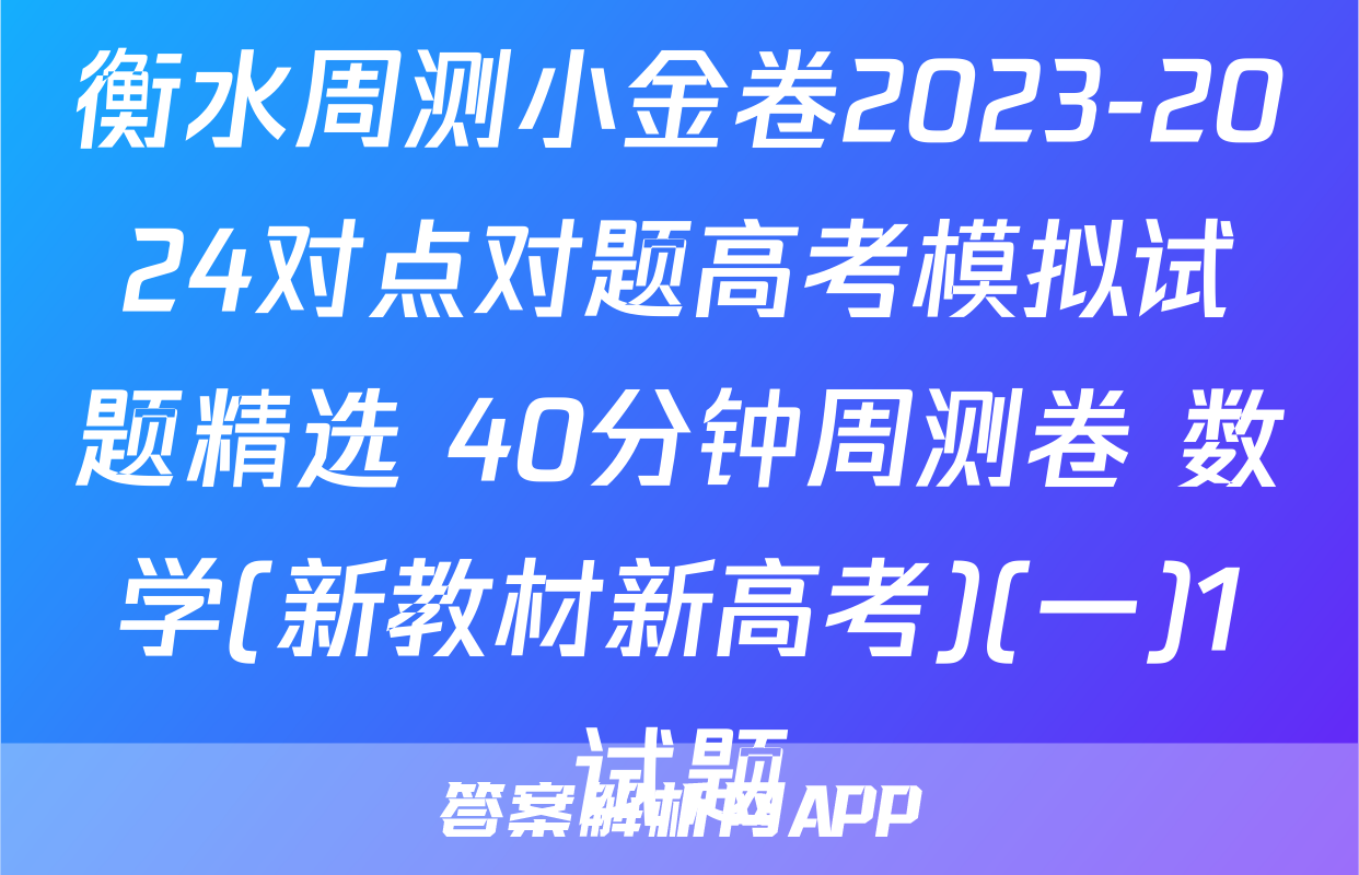 衡水周测小金卷2023-2024对点对题高考模拟试题精选 40分钟周测卷 数学(新教材新高考)(一)1试题