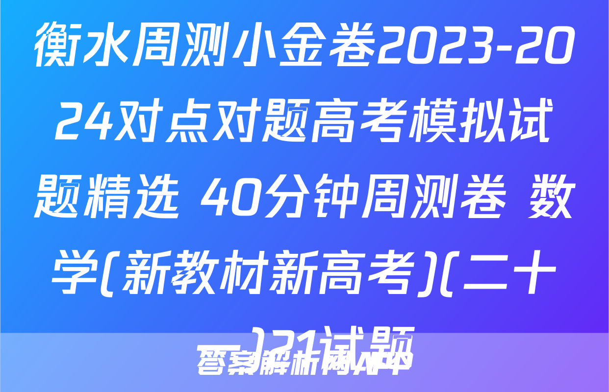 衡水周测小金卷2023-2024对点对题高考模拟试题精选 40分钟周测卷 数学(新教材新高考)(二十一)21试题