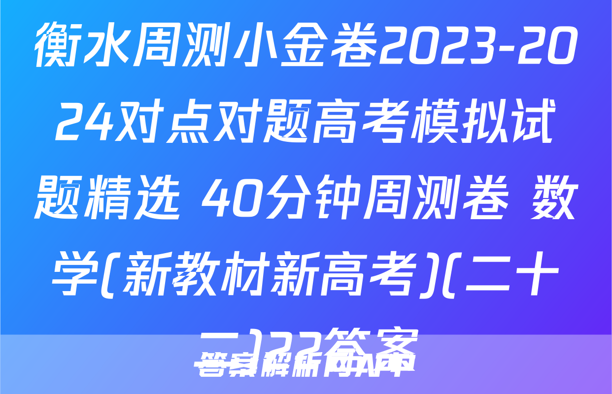 衡水周测小金卷2023-2024对点对题高考模拟试题精选 40分钟周测卷 数学(新教材新高考)(二十二)22答案
