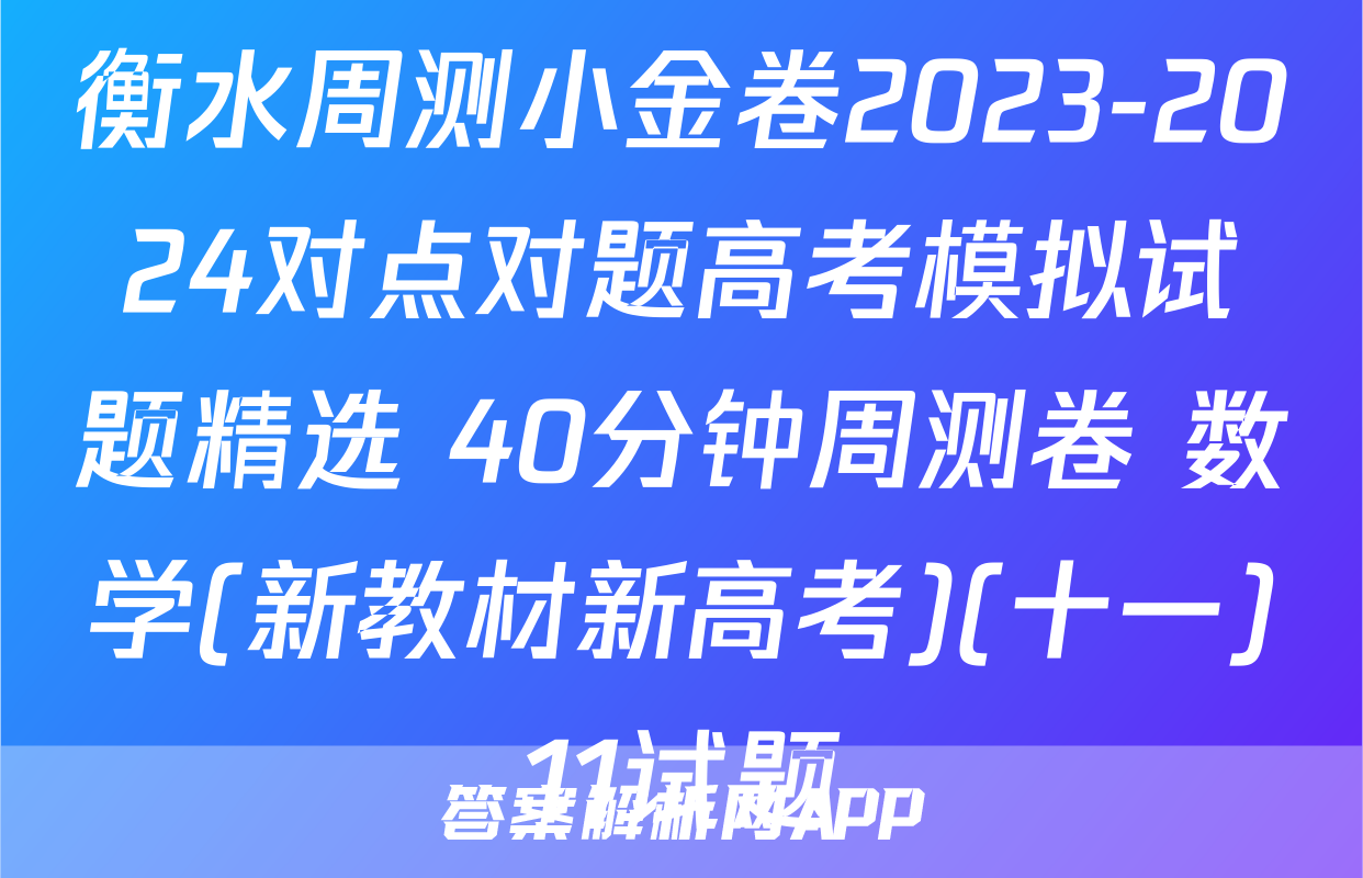 衡水周测小金卷2023-2024对点对题高考模拟试题精选 40分钟周测卷 数学(新教材新高考)(十一)11试题