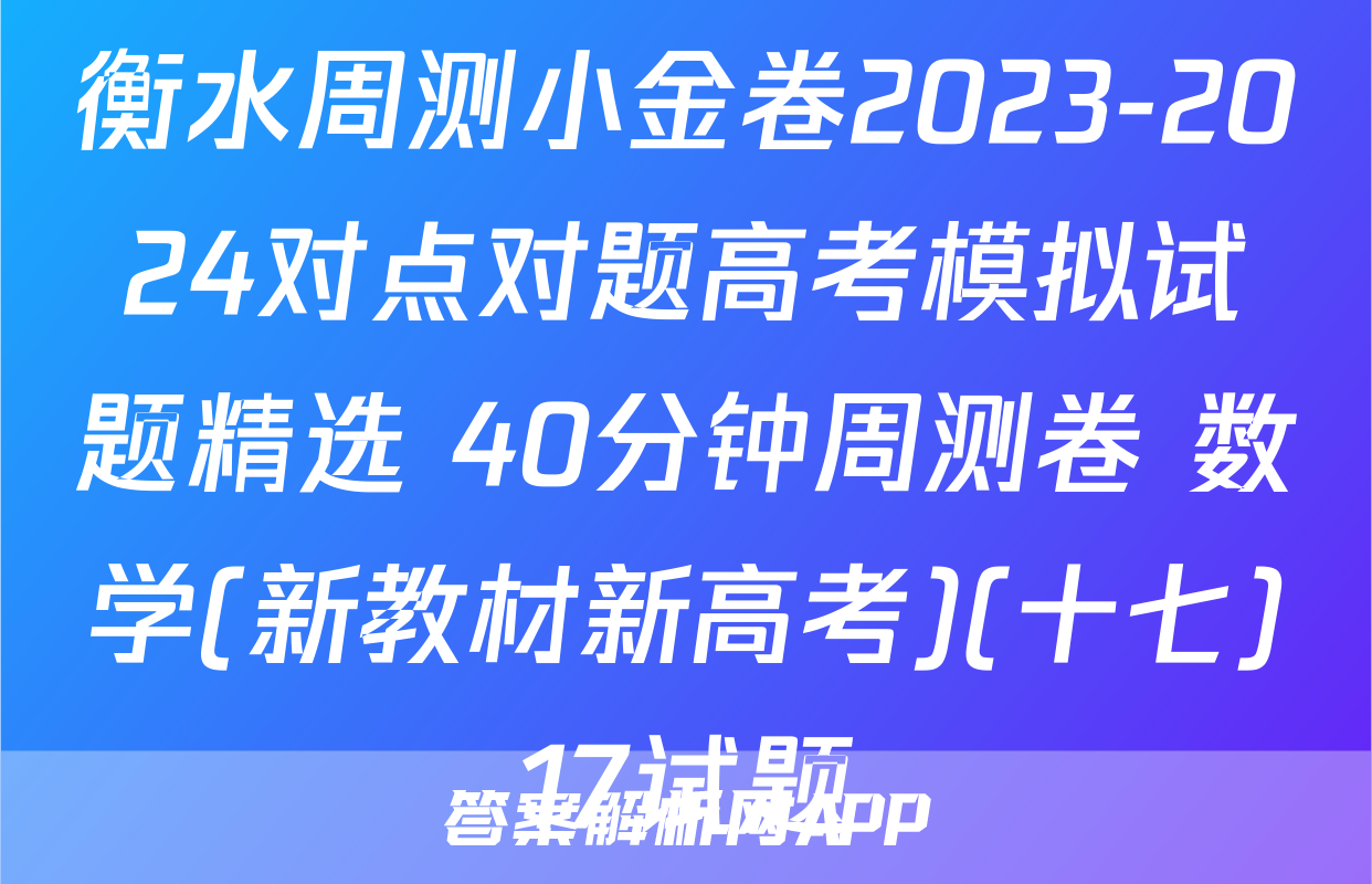 衡水周测小金卷2023-2024对点对题高考模拟试题精选 40分钟周测卷 数学(新教材新高考)(十七)17试题