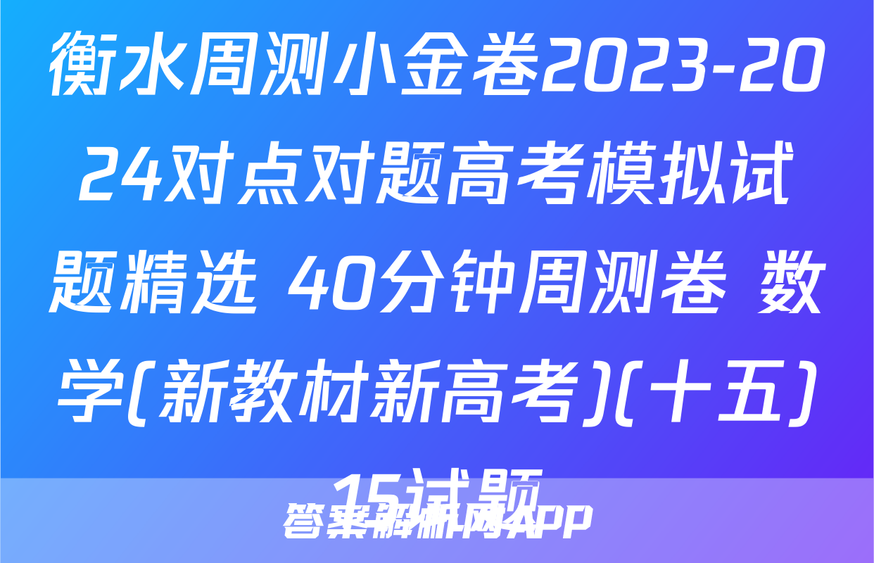 衡水周测小金卷2023-2024对点对题高考模拟试题精选 40分钟周测卷 数学(新教材新高考)(十五)15试题
