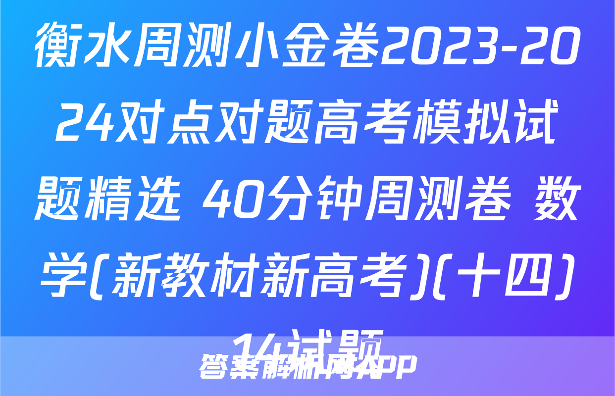 衡水周测小金卷2023-2024对点对题高考模拟试题精选 40分钟周测卷 数学(新教材新高考)(十四)14试题