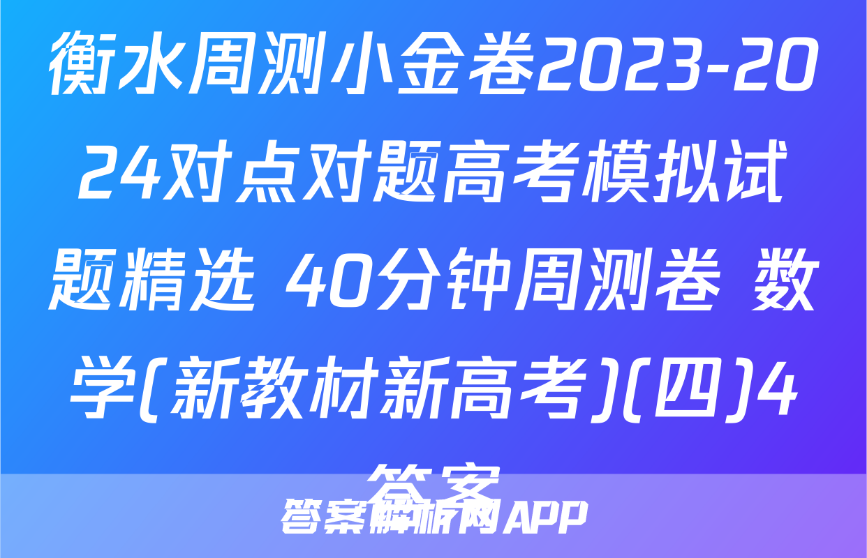 衡水周测小金卷2023-2024对点对题高考模拟试题精选 40分钟周测卷 数学(新教材新高考)(四)4答案