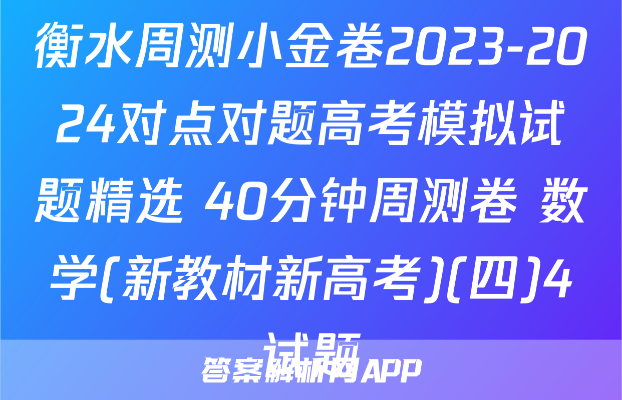 衡水周测小金卷2023-2024对点对题高考模拟试题精选 40分钟周测卷 数学(新教材新高考)(四)4试题