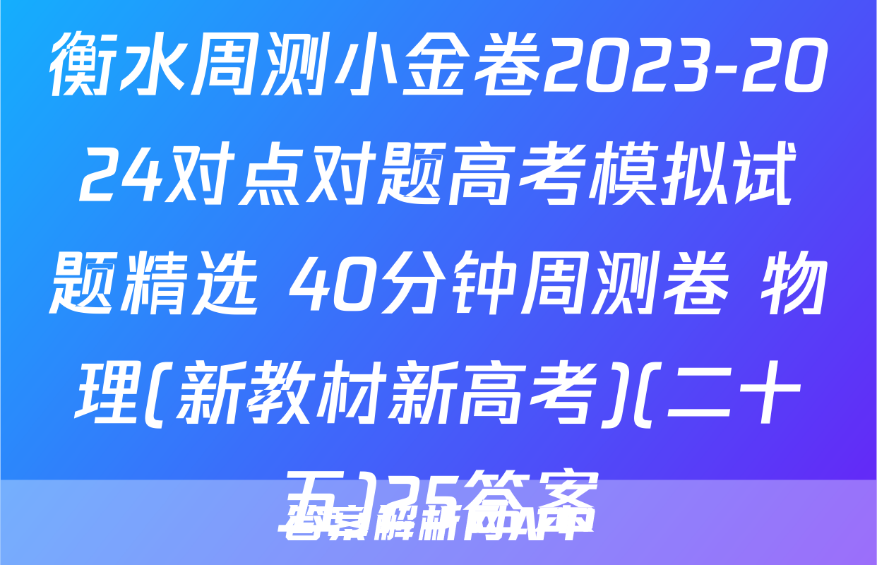 衡水周测小金卷2023-2024对点对题高考模拟试题精选 40分钟周测卷 物理(新教材新高考)(二十五)25答案