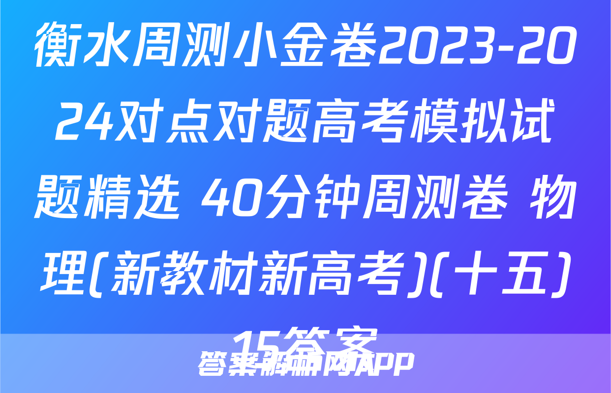 衡水周测小金卷2023-2024对点对题高考模拟试题精选 40分钟周测卷 物理(新教材新高考)(十五)15答案