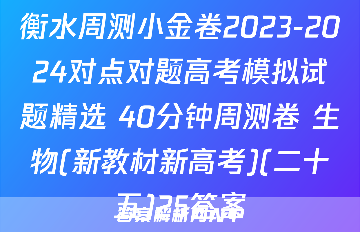 衡水周测小金卷2023-2024对点对题高考模拟试题精选 40分钟周测卷 生物(新教材新高考)(二十五)25答案