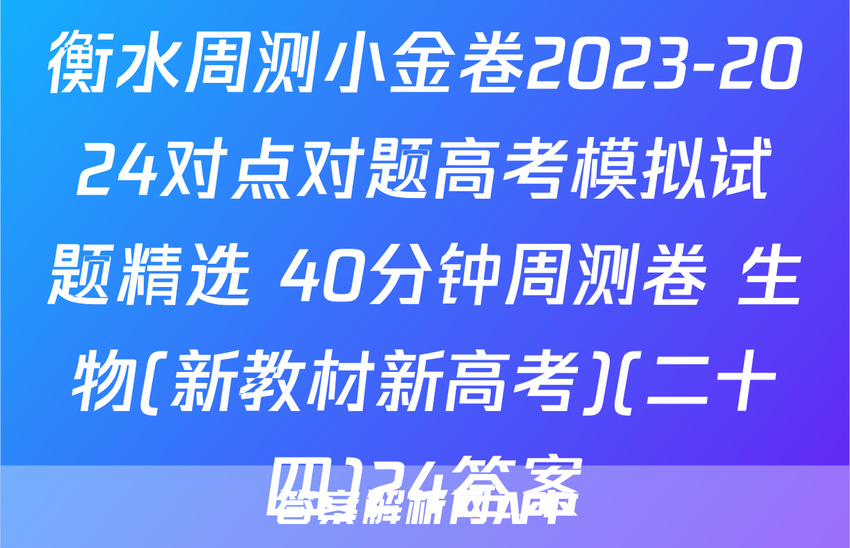 衡水周测小金卷2023-2024对点对题高考模拟试题精选 40分钟周测卷 生物(新教材新高考)(二十四)24答案