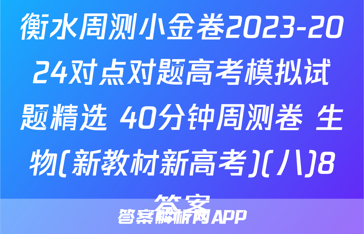 衡水周测小金卷2023-2024对点对题高考模拟试题精选 40分钟周测卷 生物(新教材新高考)(八)8答案