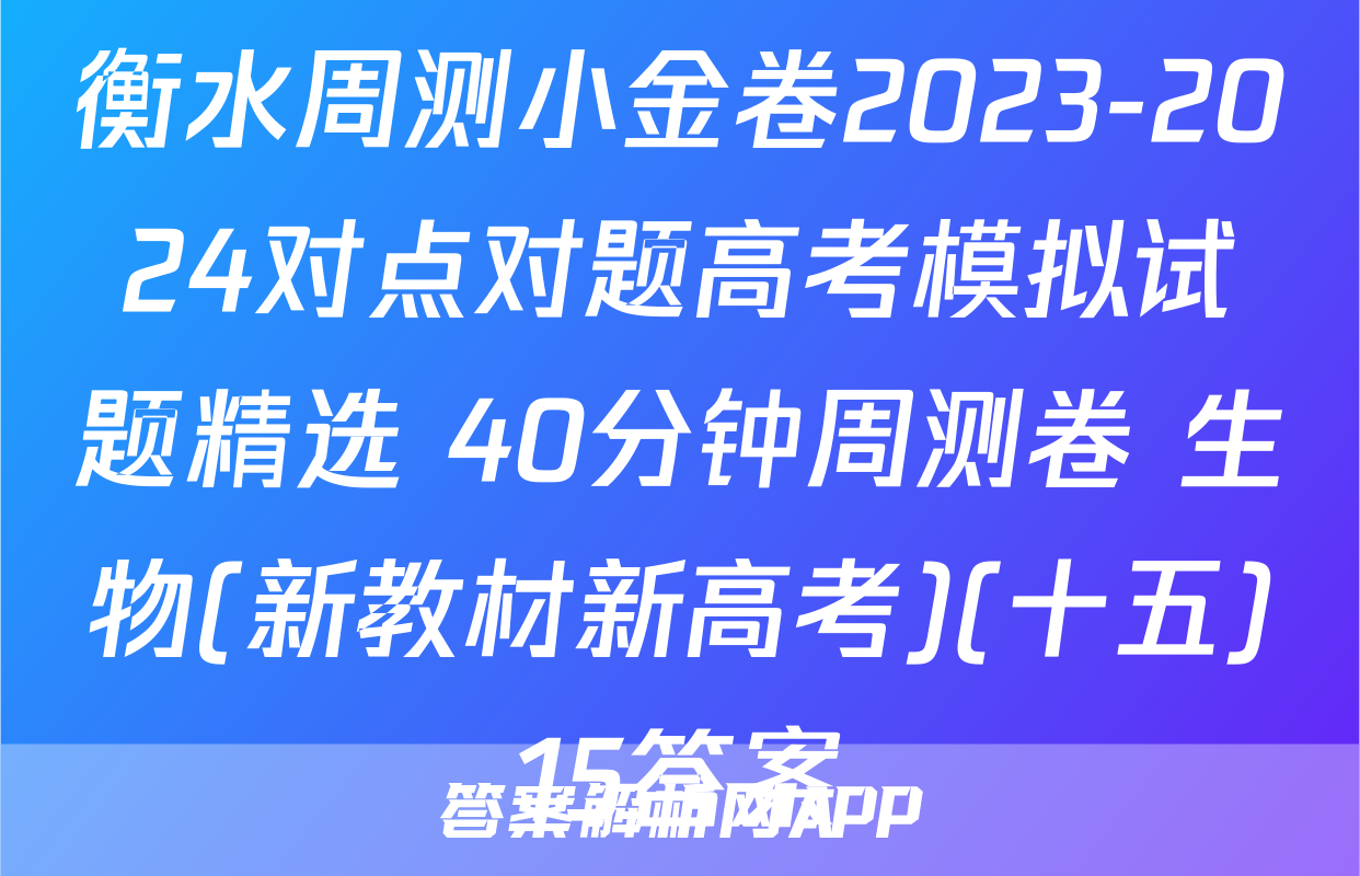衡水周测小金卷2023-2024对点对题高考模拟试题精选 40分钟周测卷 生物(新教材新高考)(十五)15答案