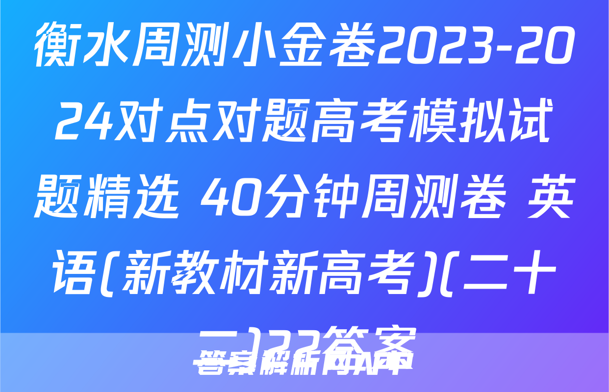 衡水周测小金卷2023-2024对点对题高考模拟试题精选 40分钟周测卷 英语(新教材新高考)(二十二)22答案