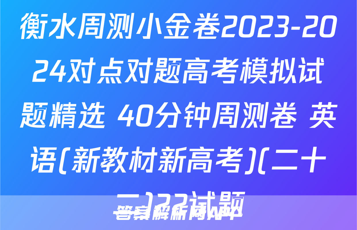 衡水周测小金卷2023-2024对点对题高考模拟试题精选 40分钟周测卷 英语(新教材新高考)(二十二)22试题
