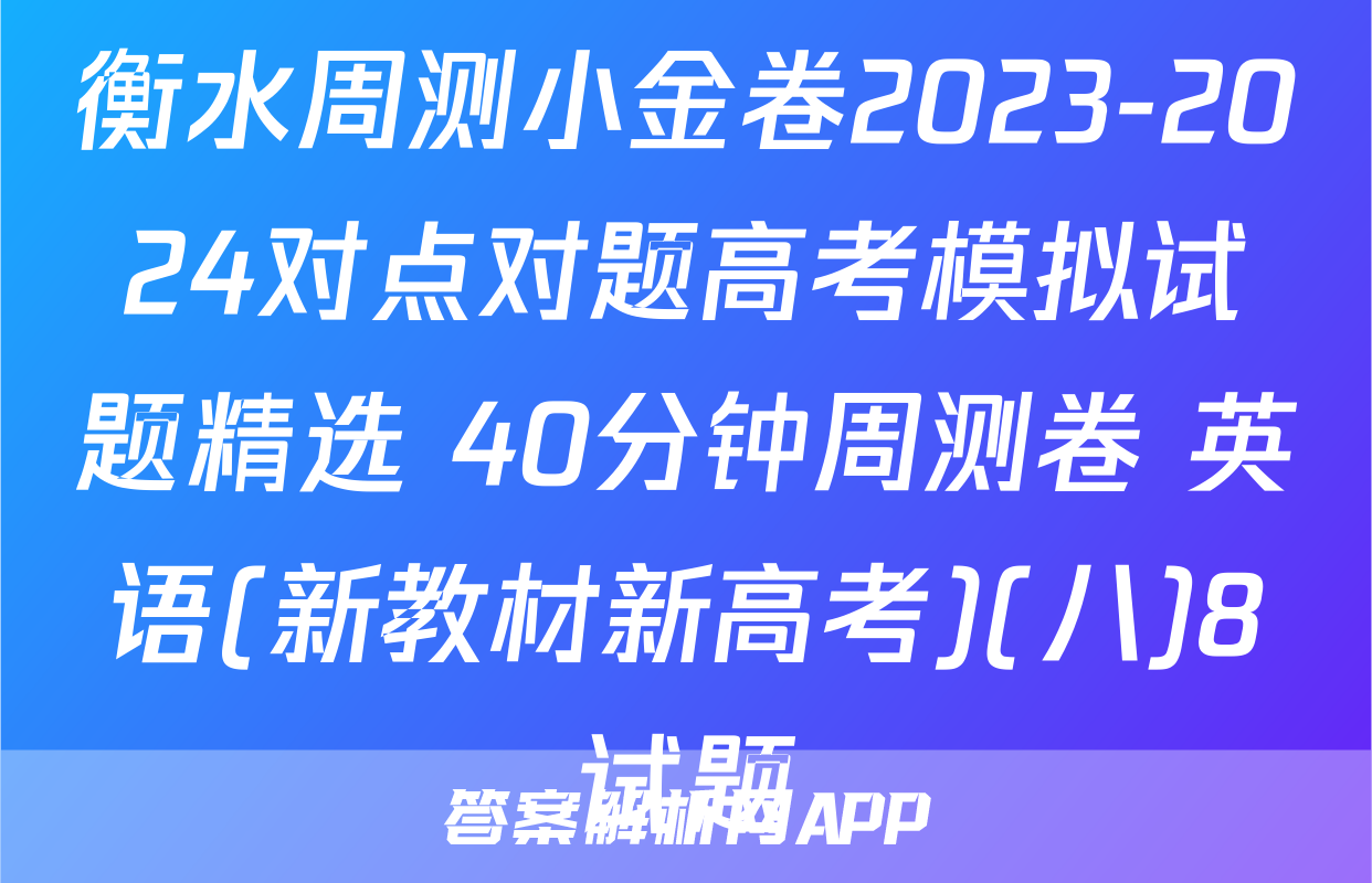 衡水周测小金卷2023-2024对点对题高考模拟试题精选 40分钟周测卷 英语(新教材新高考)(八)8试题