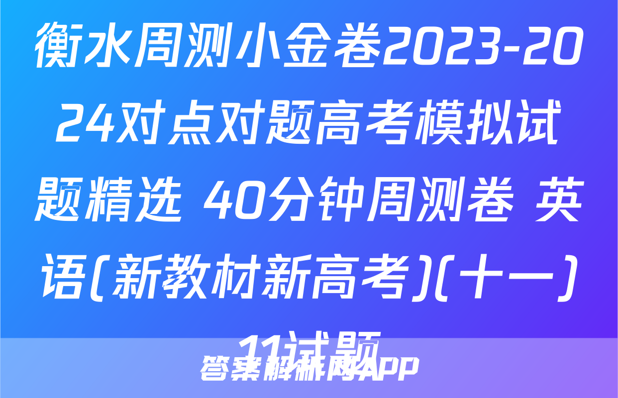 衡水周测小金卷2023-2024对点对题高考模拟试题精选 40分钟周测卷 英语(新教材新高考)(十一)11试题